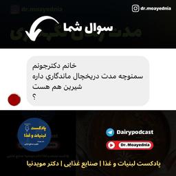 ? ماندگارى سمنو در يخچال چقدره؟