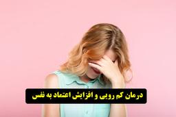 راههای باور نکردنی برای رفع کم رویی و خجالت