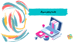 جلسه پنجم سیرنگ : از هر دری سخنی