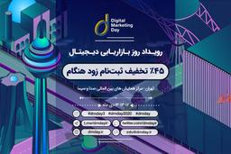 تخفیف 45% ثبت نام زود هنگام سومین دوره رویداد روز بازاریابی دیجیتال!