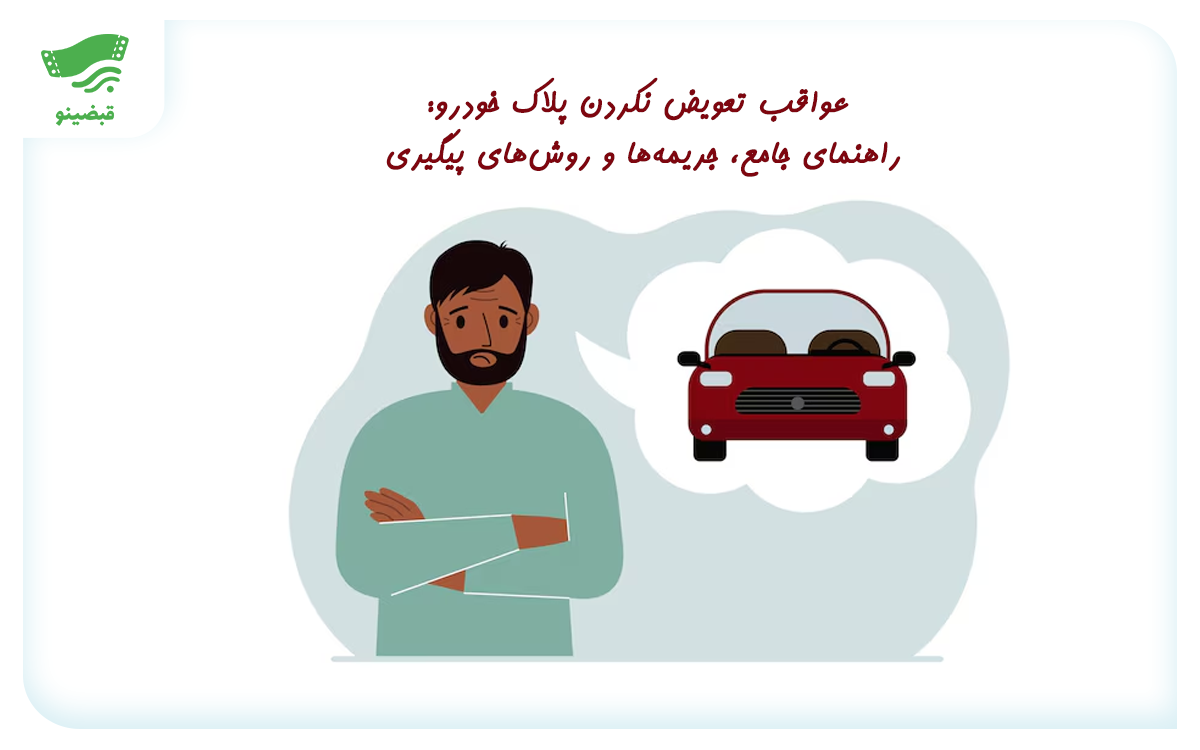 تعویض نکردن پلاک خودرو، راهنمای جامع، جریمه ها و روشهای پیگیری