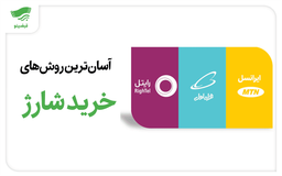 آسان‌ترین روش‌های خرید شارژ همراه اول، ایرانسل و رایتل