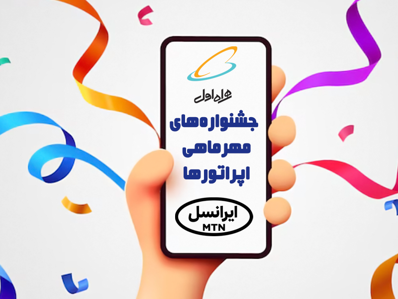 جشنواره مهرماه اپراتورهای همراه اول و ایرانسل از اول تا آخر مهر برگزار می‌شوند.