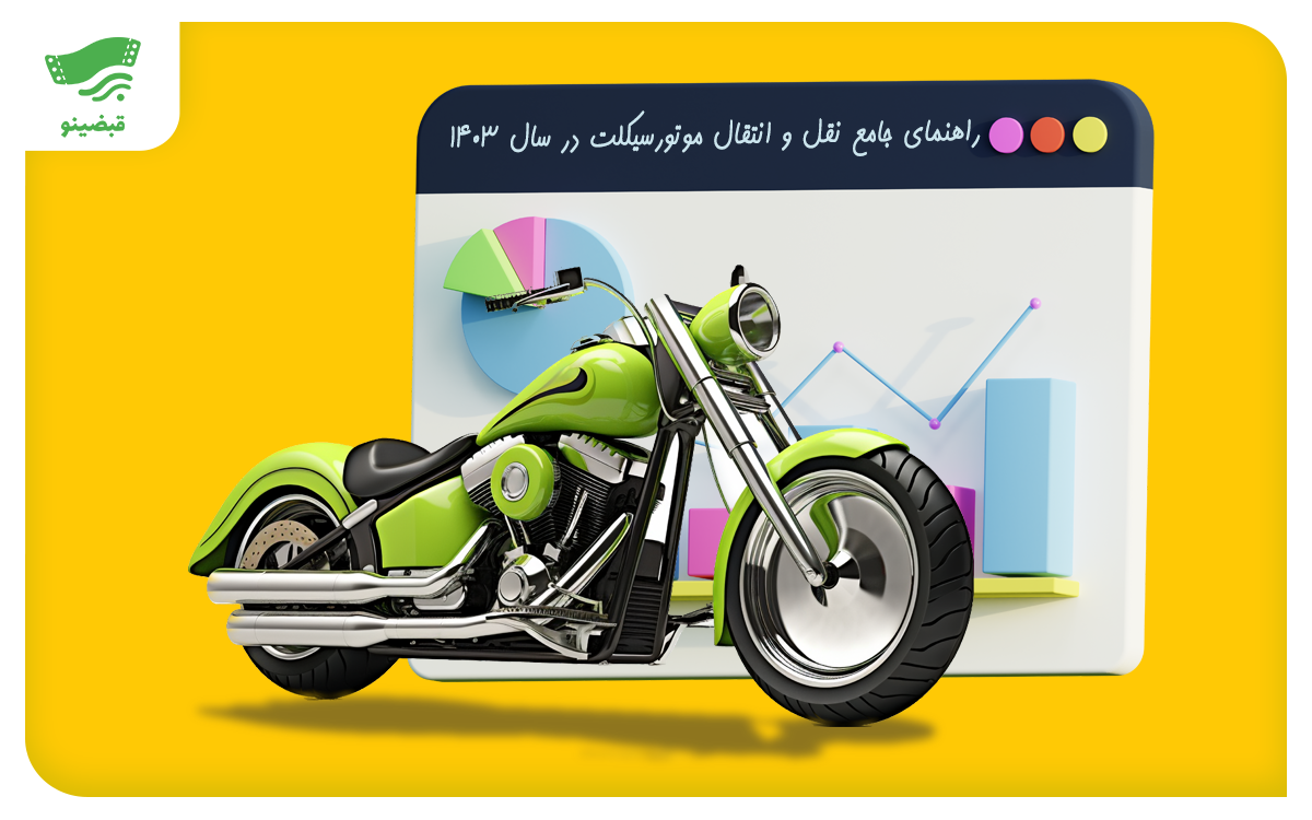 راهنمای جامع نقل و انتقال موتورسیکلت در سال 1403