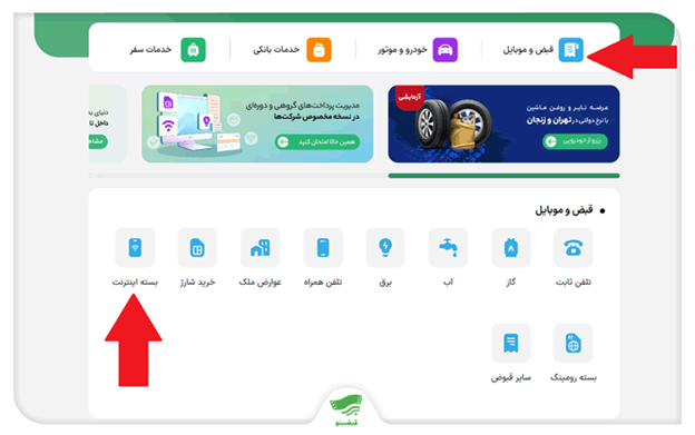 لینک سرویس بسته اینترنت در صفحه اول قبضینو