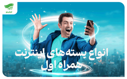 راهنمای بسته‌های اینترنت همراه اول قیمت، کد فعال‌سازی، شرایط