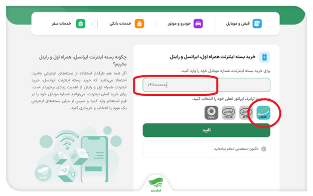 صفحه خرید بسته اینترنت همراه اول، ایرانسل و رایتل در قبضینو