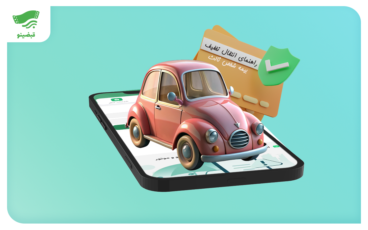 راهنمای انتقال تخفیق بیمه شخص ثالث