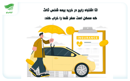 ۵ اشتباه رایج در خرید بیمه شخص ثالث که ممکن است سفر شما را خراب کند