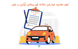 عوارض سالانه خودروهای لوکس و صفر چگونه محاسبه میشود؟