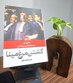 کشتن مرغ مینا (مقلد )