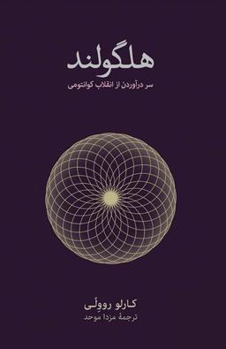 سردرآوردن از فیزیک کوانتمی !