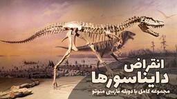 انقراض دایناسورها به روایت کانال دیسکاوری