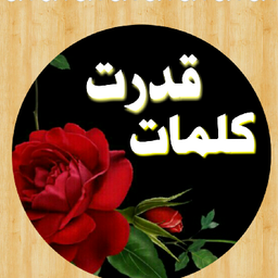 قدرت کلمات،واقعیتی انکارناپذیر