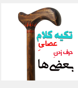 تکیه کلام،عصای حرف زدن بعضی ها