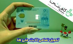 تحویل تمامی کارت ملی ها