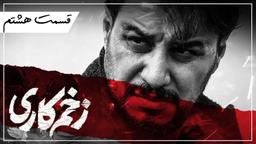 دانلود سریال زخم کاری قسمت 8 فصل 4 رایگان ( زخم کاری 4 قسمت هشتم )