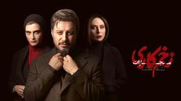 دانلود سریال زخم کاری قسمت 9 فصل 4 رایگان ( زخم کاری 4 قسمت نهم )