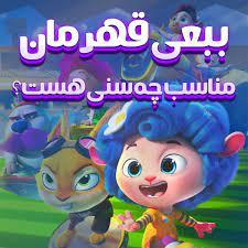 آیا ببعی قهرمان مناسب کودکان است: نقدی بر انیمیشن ببعی قهرمان