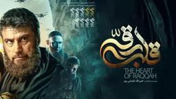 دانلود فیلم قلب رقه بدون سانسور و رایگان