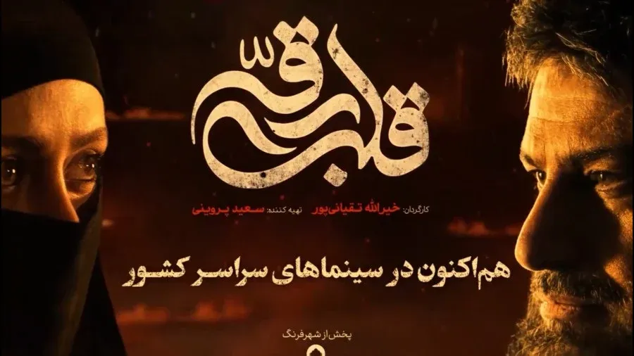 پوستر جذاب فیلم سینمایی قلب رقه + نقد بررسی