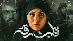 نقدی بر فیلم سیاسی «قلب رقه»