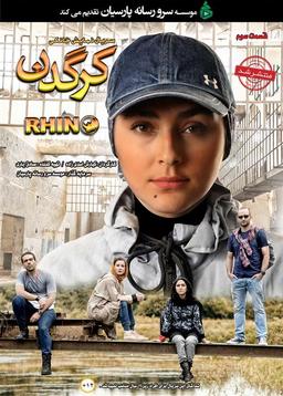 دانلود قسمت 3 سریال کرگدن - دانلود قسمت سوم سریال کرگدن