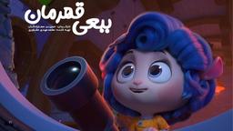 دانلود انیمیشن ببعی قهرمان ( فیلم ببعی قهرمان ) رایگان