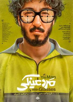 دانلود فیلم مرد عینکی بدون سانسور