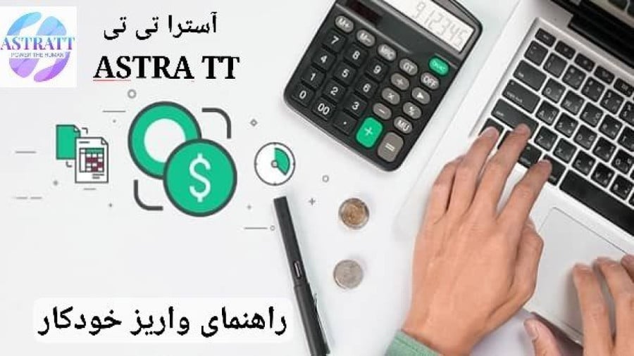 راهنمای کسب درآمد از Astra TT