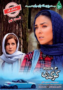 دانلود قسمت 9 سریال کرگدن ( قسمت 9 نهم کرگدن )