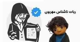 پروژه‌ی ربات ناشناس مهربون  | انتقال حس خوب با پیام ناشناس