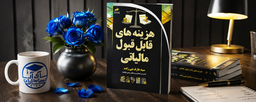 کتاب هزینه‌های قابل قبول مالیاتی از سید عارف نبی زاده
