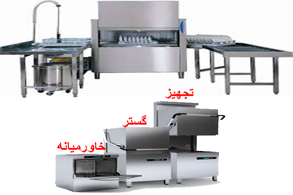 ماشین ظرفشویی صنعتی