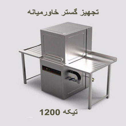 ماشین ظرفشویی صنعتی 1200