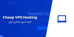 سرور مجازی ایران با منابع اختصاصی