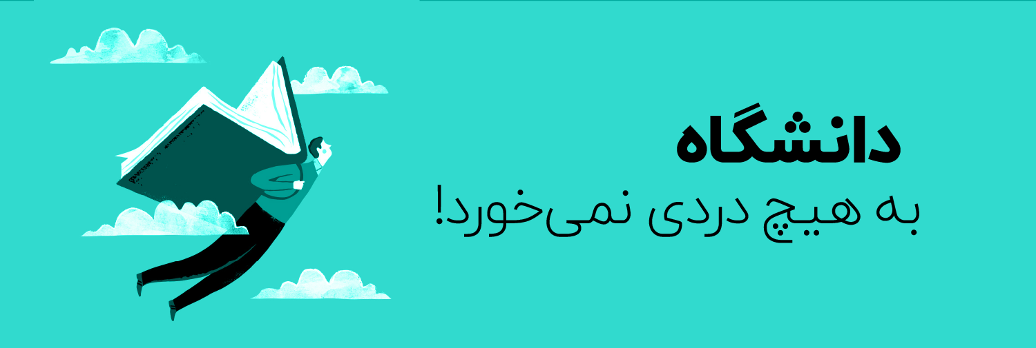 دانشگاه به هیچ دردی نمی‌خورد!