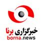 خبرگزاری برنا