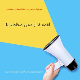 لقمه نذار دهن مخاطب!