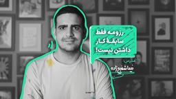 رزومه‌ای بنویس که یک ضرب، دعوت به مصاحبه‌ات کنند