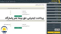 5 روش پرداخت حق بیمه عمر پاسارگاد ( آموزش + لینک پرداخت )