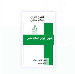 طرق قانونی اجرای احکام را بشناسیم: