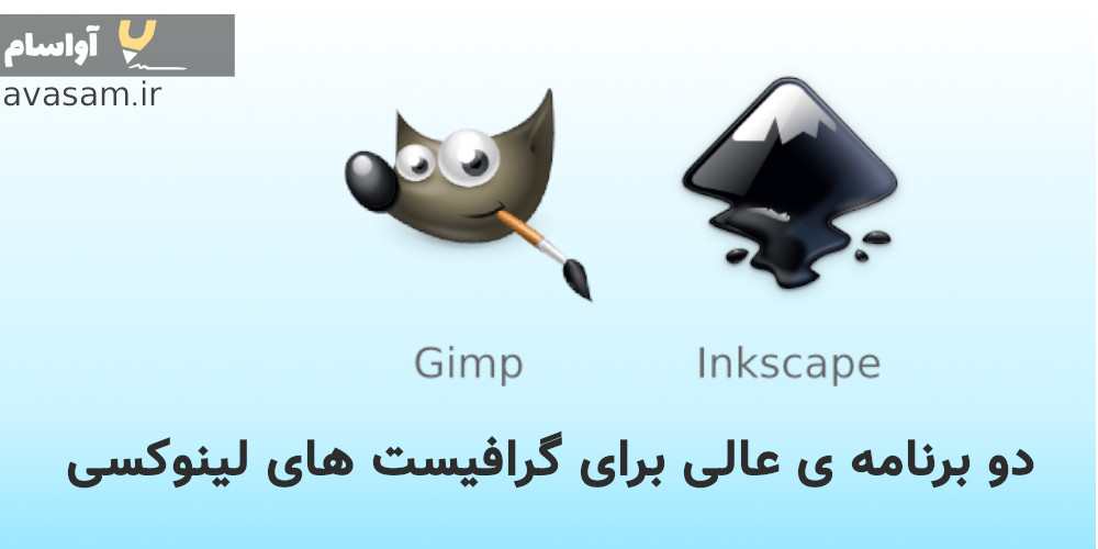 آموزش نصب و قابلیت های Gimp و Inkscape برای کارهای گرافیکی در لینوکس