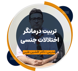 سکس تراپی چیست؟ لزوم یادگیری سکس تراپی برای روانشناسان