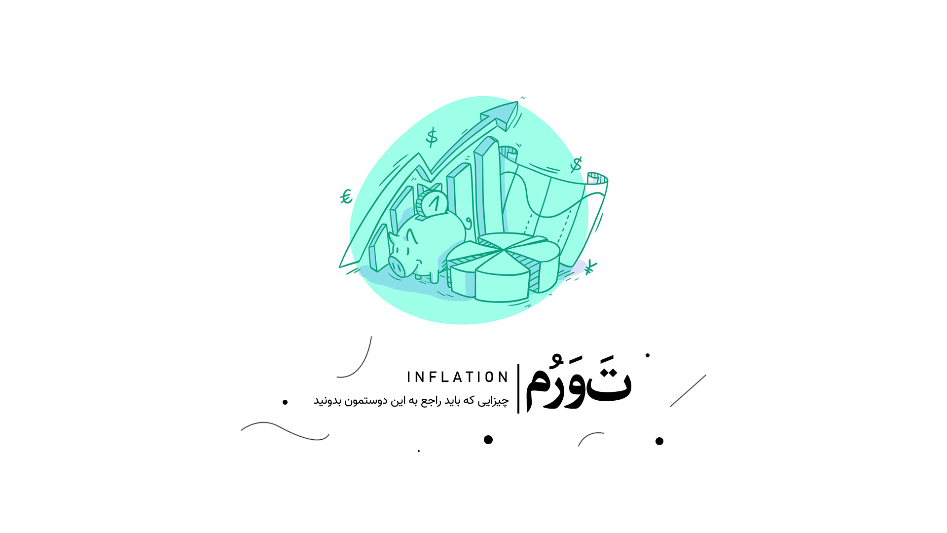 تورم | چیزایی که باید راجع به این دوستمون بدونید.