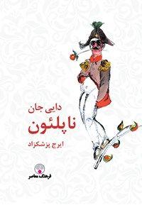 چالش کتابخوانی طاقچه: دایی‌جان ناپلئون