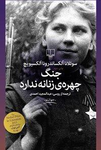 چالش کتابخوانی طاقچه: جنگ چهره زنانه ندارد