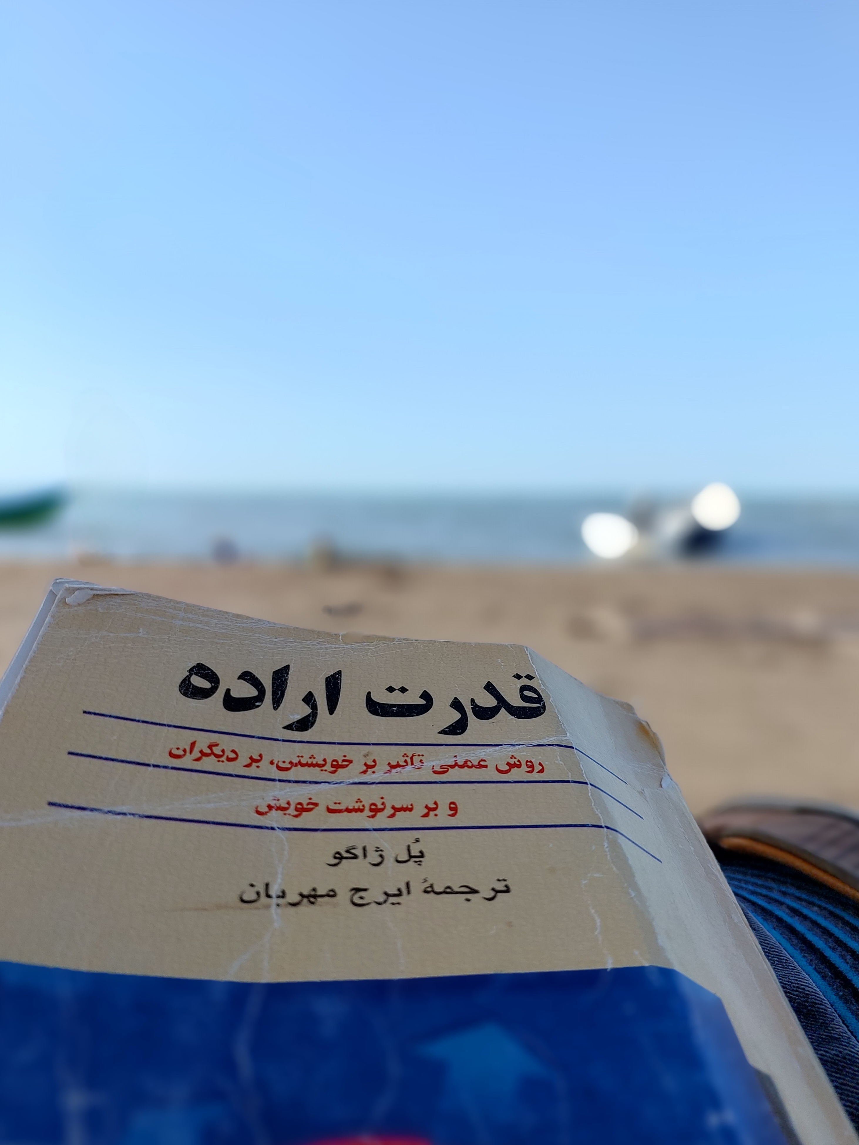 در امتداد ساحل، با کتاب قدرت اراده