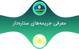 خلافی‌های ستاره دار