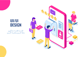 یادگیری رابط کاربری و تجربه کاربری